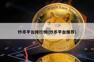 炒币平台排行榜(炒币平台推荐)