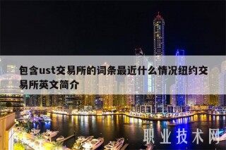包含ust交易所的词条最近什么情况纽约交易所英文简介