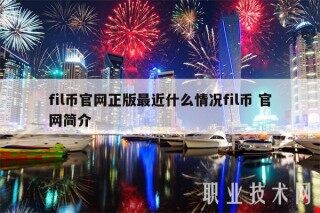 fil币官网正版最近什么情况fil币 官网简介