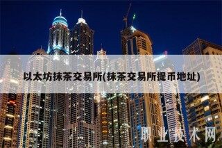 以太坊抹茶交易所(抹茶交易所提币地址)