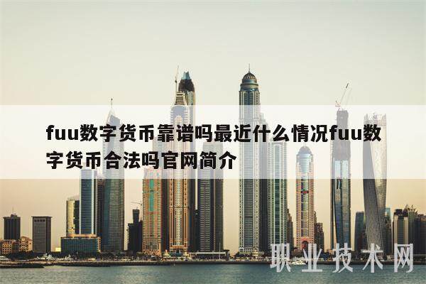 fuu数字货币靠谱吗最近什么情况fuu数字货币合法吗官网简介-第1张图片-binance下载
