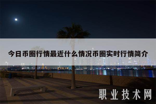 今日币圈行情最近什么情况币圈实时行情简介-第1张图片-binance下载