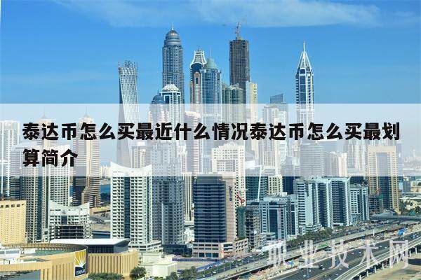 泰达币怎么买最近什么情况泰达币怎么买最划算简介-第1张图片-binance下载