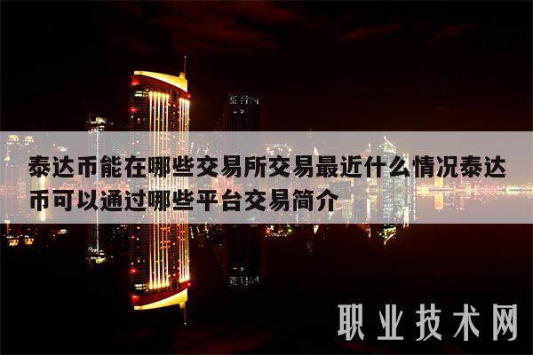 泰达币能在哪些交易所交易最近什么情况泰达币可以通过哪些平台交易简介-第1张图片-binance下载
