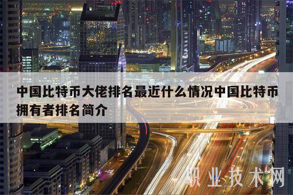 中国比特币大佬排名最近什么情况中国比特币拥有者排名简介-第1张图片-binance下载