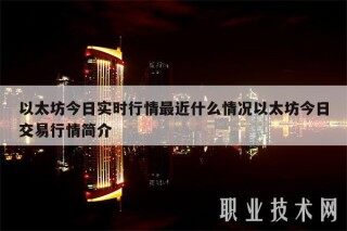以太坊今日实时行情最近什么情况以太坊今日交易行情简介