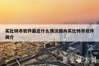 买比特币软件最近什么情况国内买比特币软件简介