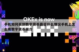 手机如何买到数字货币最近什么情况手机上怎么用数字货币简介