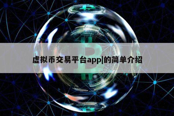 虚拟币交易平台app|的简单介绍-第1张图片-binance下载