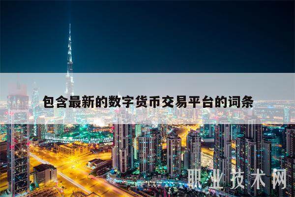 包含最新的数字货币交易平台的词条-第1张图片-binance下载