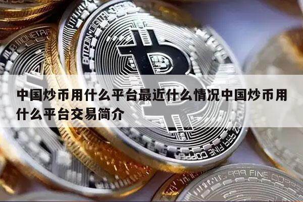 中国炒币用什么平台最近什么情况中国炒币用什么平台交易简介-第1张图片-binance下载
