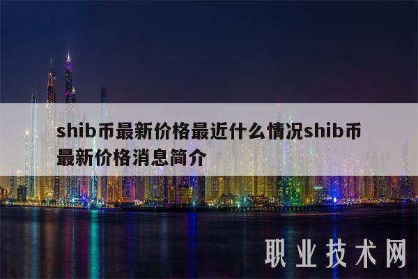 shib币最新价格最近什么情况shib币最新价格消息简介-第1张图片-binance下载