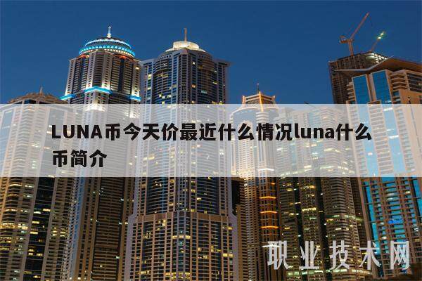 LUNA币今天价最近什么情况luna什么币简介-第1张图片-binance下载