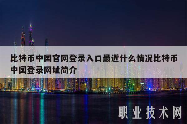 比特币中国官网登录入口最近什么情况比特币中国登录网址简介-第1张图片-binance下载