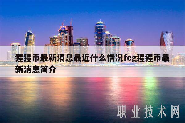 猩猩币最新消息最近什么情况feg猩猩币最新消息简介-第1张图片-binance下载