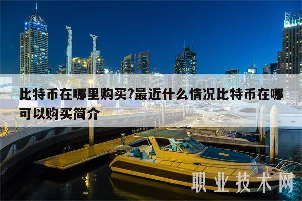 比特币在哪里购买?最近什么情况比特币在哪可以购买简介-第1张图片-binance下载