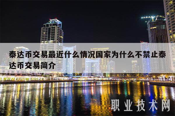 泰达币交易最近什么情况国家为什么不禁止泰达币交易简介-第1张图片-binance下载