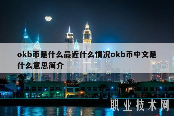okb币是什么最近什么情况okb币中文是什么意思简介-第1张图片-binance下载