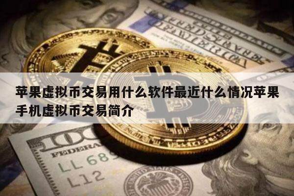 苹果虚拟币交易用什么软件最近什么情况苹果手机虚拟币交易简介-第1张图片-binance下载