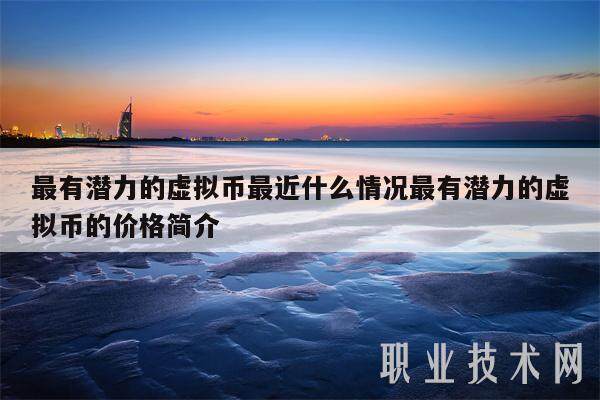 最有潜力的虚拟币最近什么情况最有潜力的虚拟币的价格简介-第1张图片-binance下载