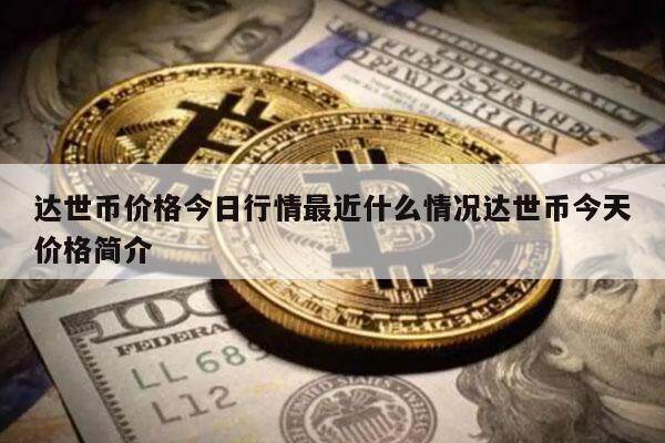 达世币价格今日行情最近什么情况达世币今天价格简介-第1张图片-binance下载
