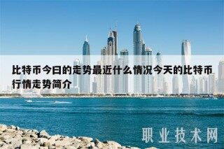 比特币今曰的走势最近什么情况今天的比特币行情走势简介