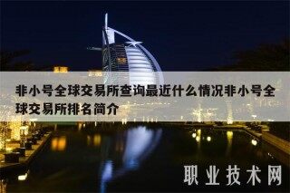 非小号全球交易所查询最近什么情况非小号全球交易所排名简介