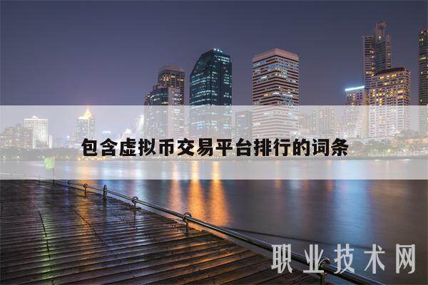 包含虚拟币交易平台排行的词条-第1张图片-binance下载