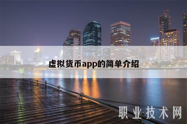 虚拟货币app的简单介绍-第1张图片-binance下载