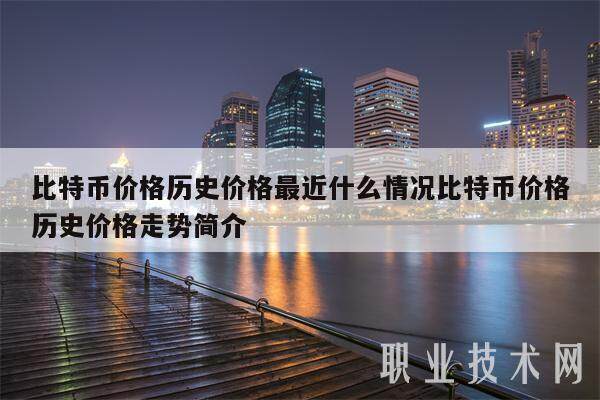 比特币价格历史价格最近什么情况比特币价格历史价格走势简介-第1张图片-binance下载