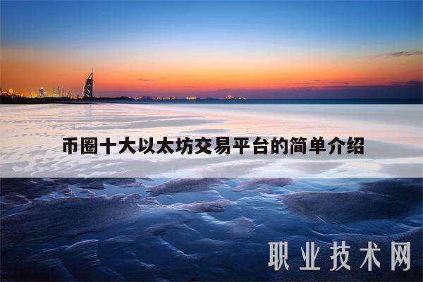 币圈十大以太坊交易平台的简单介绍-第1张图片-binance下载
