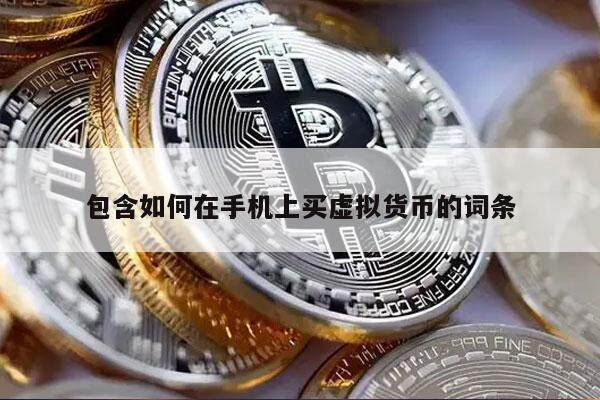 包含如何在手机上买虚拟货币的词条-第1张图片-binance下载