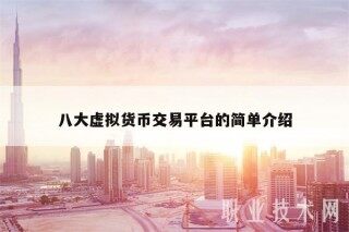八大虚拟货币交易平台的简单介绍
