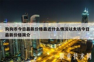 狗狗币今日最新价格最近什么情况以太坊今日最新价格简介
