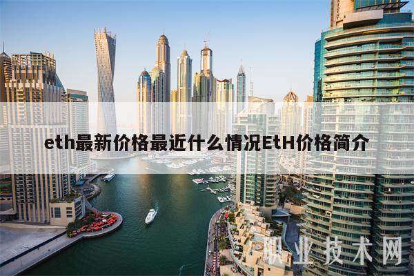 eth最新价格最近什么情况EtH价格简介-第1张图片-binance下载