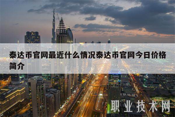 泰达币官网最近什么情况泰达币官网今日价格简介-第1张图片-binance下载