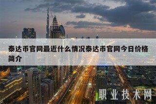 泰达币官网最近什么情况泰达币官网今日价格简介