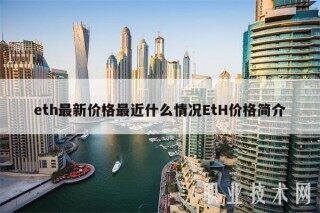 eth最新价格最近什么情况EtH价格简介