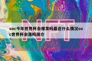 soc今年世界杯会爆发吗最近什么情况soc世界杯会涨吗简介
