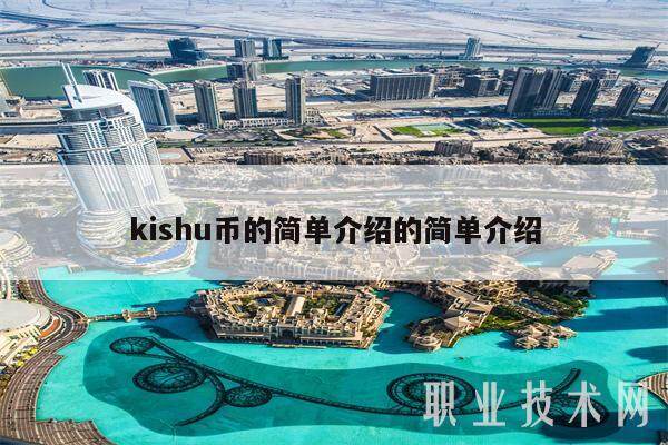 kishu币的简单介绍的简单介绍-第1张图片-binance下载