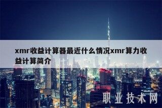 xmr收益计算器最近什么情况xmr算力收益计算简介