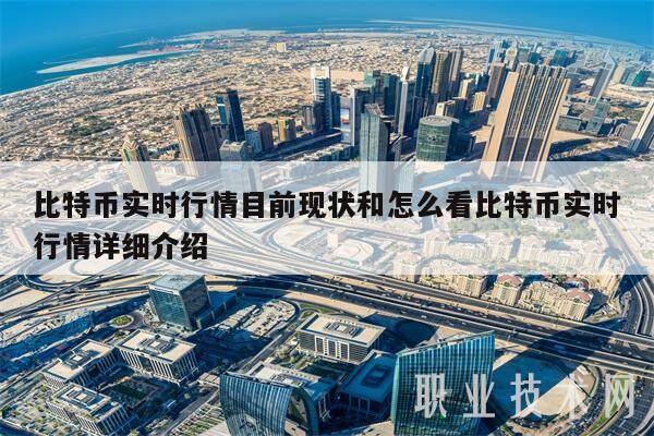 比特币实时行情目前现状和怎么看比特币实时行情详细介绍-第1张图片-binance下载