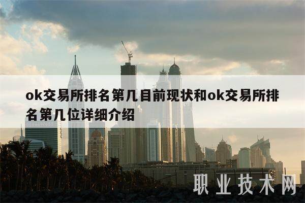 ok交易所排名第几目前现状和ok交易所排名第几位详细介绍-第1张图片-binance下载