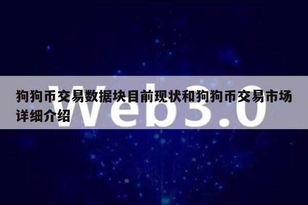 狗狗币交易数据块目前现状和狗狗币交易市场详细介绍-第1张图片-binance下载