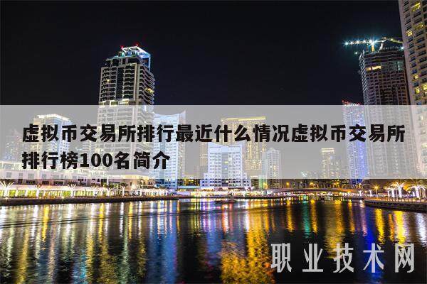 虚拟币交易所排行最近什么情况虚拟币交易所排行榜100名简介-第1张图片-binance下载