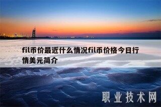 fil币价最近什么情况fil币价格今日行情美元简介