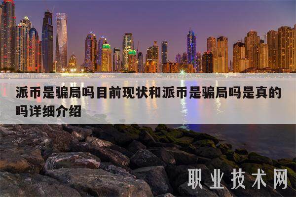 派币是骗局吗目前现状和派币是骗局吗是真的吗详细介绍-第1张图片-binance下载