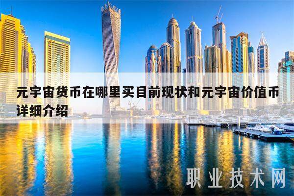 元宇宙货币在哪里买目前现状和元宇宙价值币详细介绍-第1张图片-binance下载