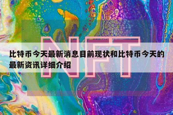比特币今天最新消息目前现状和比特币今天的最新资讯详细介绍-第1张图片-binance下载