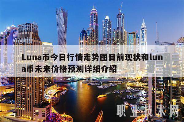 Luna币今日行情走势图目前现状和luna币未来价格预测详细介绍-第1张图片-binance下载